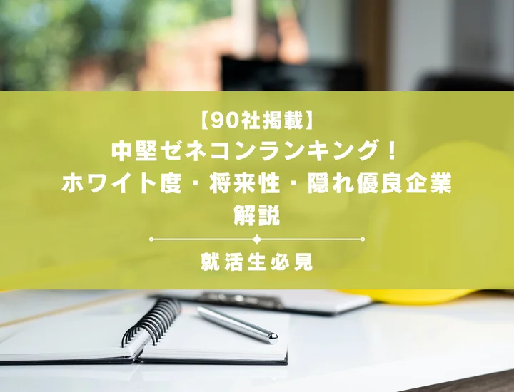 【90社掲載】中堅ゼネコンランキング！ホワイト度・将来性・隠れ優良企業を解説